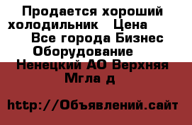  Продается хороший холодильник › Цена ­ 5 000 - Все города Бизнес » Оборудование   . Ненецкий АО,Верхняя Мгла д.